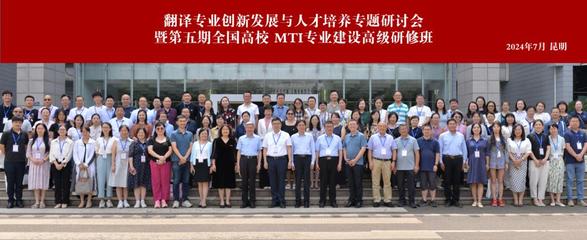 昆明理工大學舉辦翻譯專業(yè)創(chuàng)新發(fā)展與人才培養(yǎng)專題研討會暨第五期