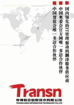 【北京國貿(mào)翻譯公司】各種翻譯服務(wù),價(jià)格,廠家,圖片,供應(yīng)商,紡織、皮革原料,北京翻譯公司--傳神聯(lián)合翻譯 - 產(chǎn)品庫 - 阿土伯交易網(wǎng)