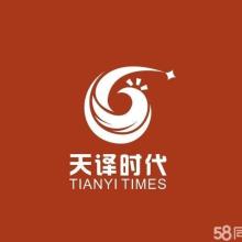 北京天譯時代翻譯有限責任公司