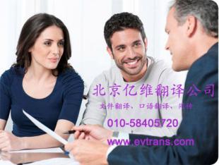 專業(yè)英語翻譯服務北京億維翻譯公司_商務服務_世界工廠網