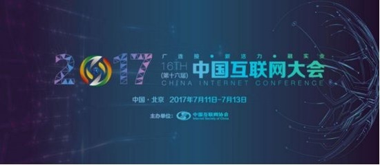 2017第十六屆中國互聯(lián)網(wǎng)大會(huì)簡介